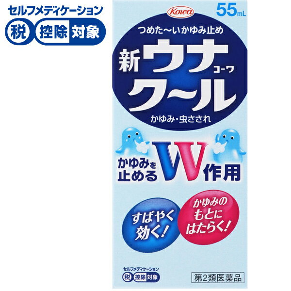 【第2類医薬品】◆新ウナコーワ クール 55ml　興和