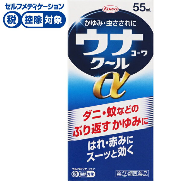 【第(2)類医薬品】◆ウナコーワクールα 55ml　興和