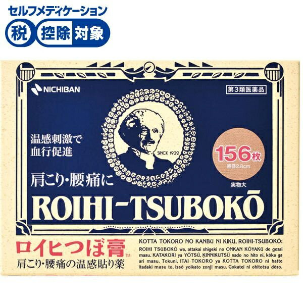 ◆ロイヒつぼ膏 156枚 ニチバン