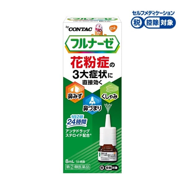 【第(2)類医薬品】◆フルナーゼ点鼻薬（季節性アレルギー専用）8ml GSK