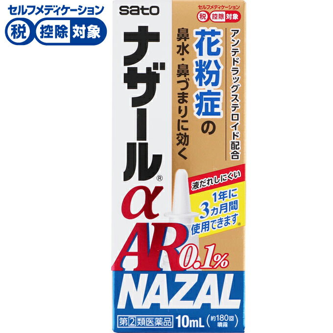 【第(2)類医薬品】◆ナザールαAR1％(季節性アレルギー専用) 10ml　佐藤製薬