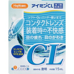 【第3類医薬品】ハピコム アイミンCL 15ml　滋賀県製薬