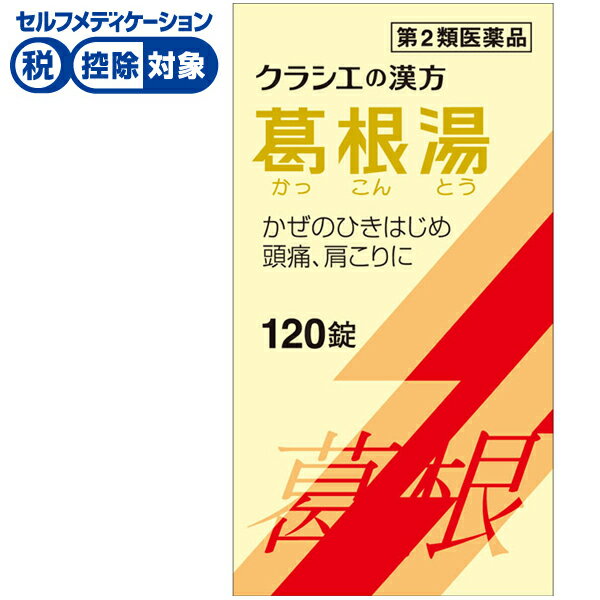 【第2類医薬品】◆葛根湯エキス錠クラシエ 120錠　クラシエ薬品