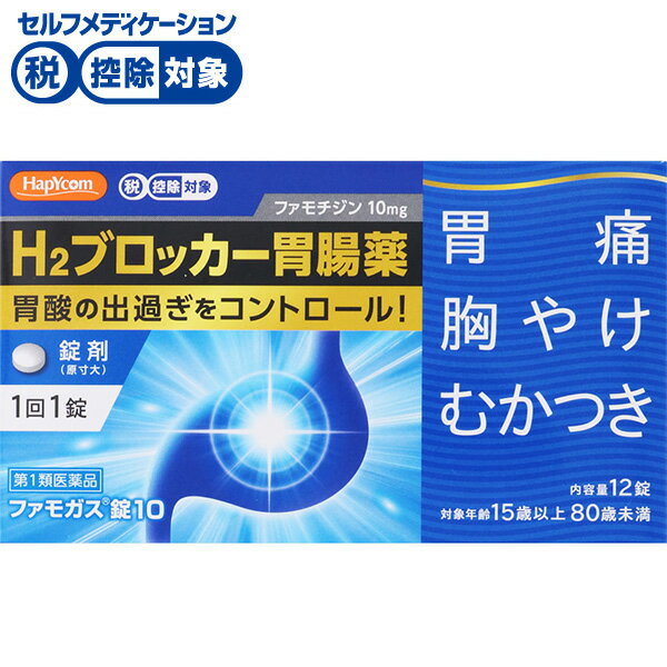 【第1類医薬品】◆ハピコム ファモガス錠10 12錠 シオノケミカル