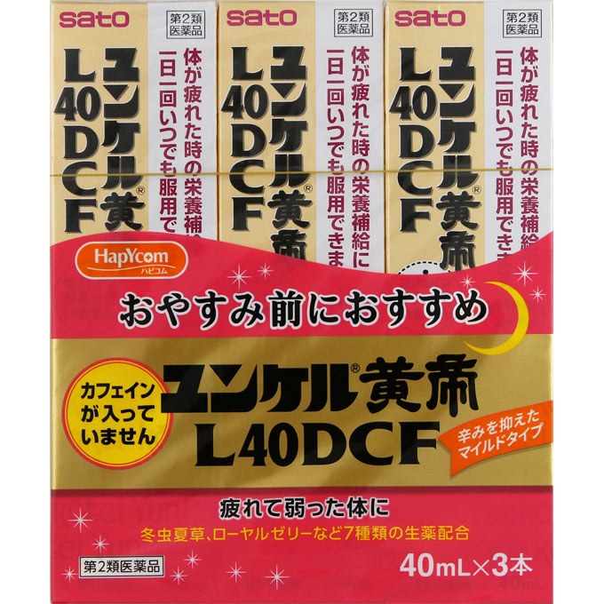 【第2類医薬品】ハピコム ユンケル黄帝L40DCF 40ml×3本　佐藤製薬