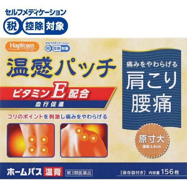 【第3類医薬品】◆ハピコム ホームパス温膏 156枚　大石膏盛堂