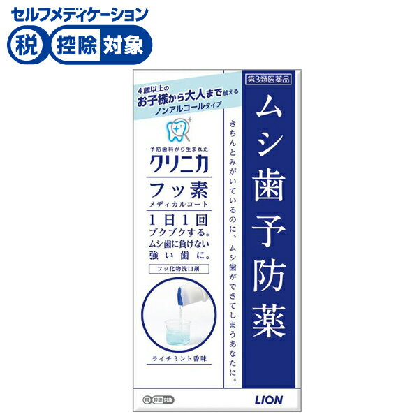 [BEAUTY]＜特徴＞ムシ歯は原因菌である「ミュータンス菌」が、歯に付着して歯垢をつくり、食べ物の中に含まれる「糖質」を代謝して出来た酸が歯のカルシウムやリンを溶かすことで発生します。クリニカ フッ素メディカルコートは1日1回すすぐだけで、「有効成分フッ素」がすみずみまで行き渡り、歯にしっかり留まる事で再石灰化（※1）を促進。歯質を強化し、酸に溶けにくくする事でムシ歯を予防する「ムシ歯予防薬」です。（※1）再石灰化とは：歯から溶け出したカルシウムが再び歯に取り込まれること＜効能効果＞ムシ歯の予防 原産国日本 商品サイズ幅78mm×高さ159mm×奥行き49mm ※予告なくパッケージ、商品名、内容量、成分が変更になる場合がございます。予めご了承ください。