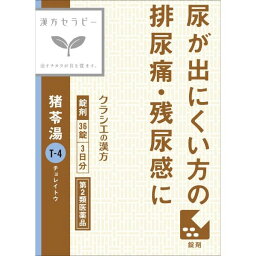 【第2類医薬品】「クラシエ」漢方猪苓湯エキス錠 36錠　クラシエ薬品