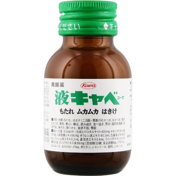 【第2類医薬品】液キャベコーワ 50ml