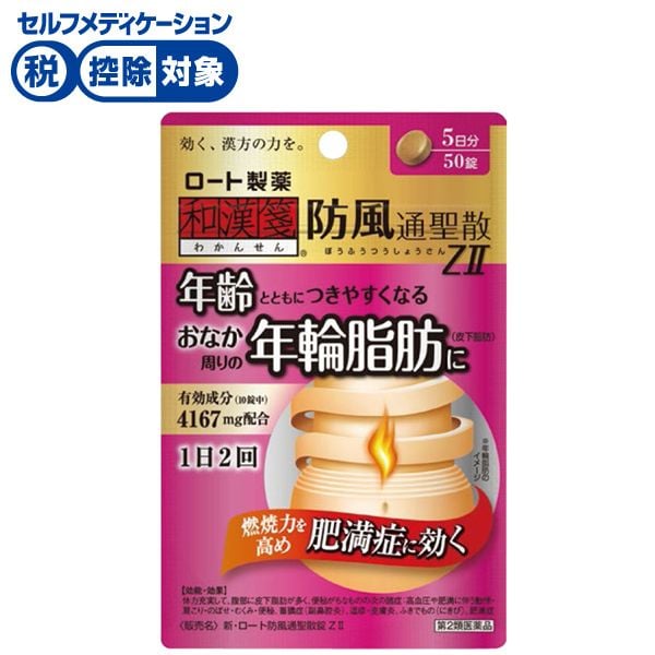 【第2類医薬品】◆新・ロート防風通聖散錠ZII　ロート製薬