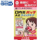 【第(2)類医薬品】◆口内炎パッチ大正クイックケア 10枚 大正製薬
