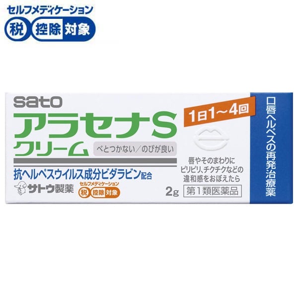 【第1類医薬品】◆アラセナS クリーム 2g 佐藤製薬