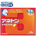 【第(2)類医薬品】アネトン せき止め錠 48錠