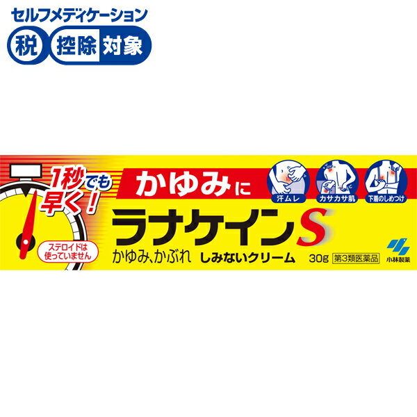 【第3類医薬品】◆ラナケインS 30g　小林製薬