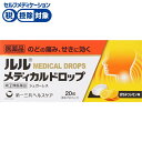 【第(2)類医薬品】●◆ルル メディカルドロップH 20粒 第一三共ヘルスケア