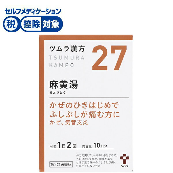 【第2類医薬品】◆漢方 麻黄湯エキス顆粒 20包　ツムラ