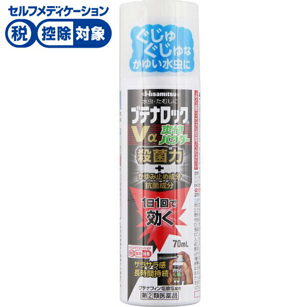 【第(2)類医薬品】◆ブテナロックVα爽快パウダー 70ml　久光製薬