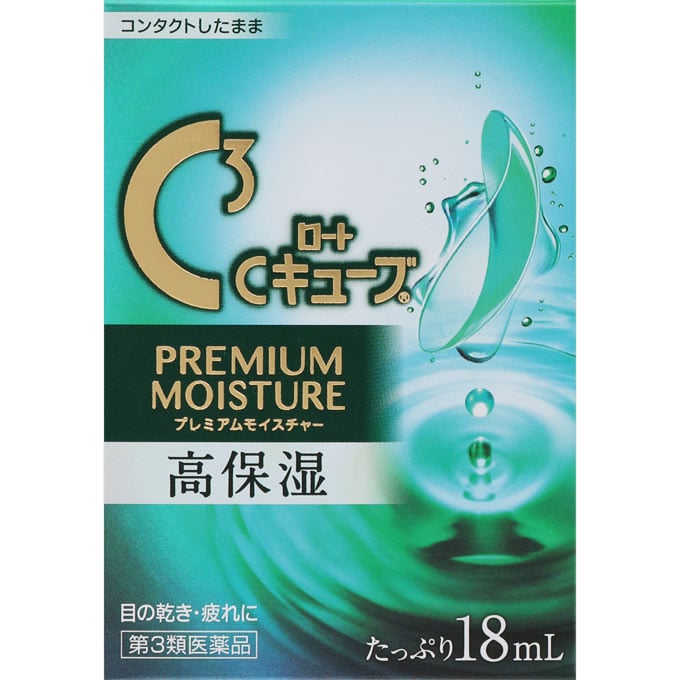 【第3類医薬品】ロートCキューブ プレミアムモイスチャー 18ml　ロート製薬