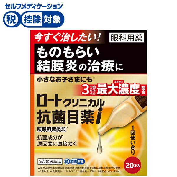 【第2類医薬品】◆ロートクリニカル抗菌目薬i 20本 ロート製薬