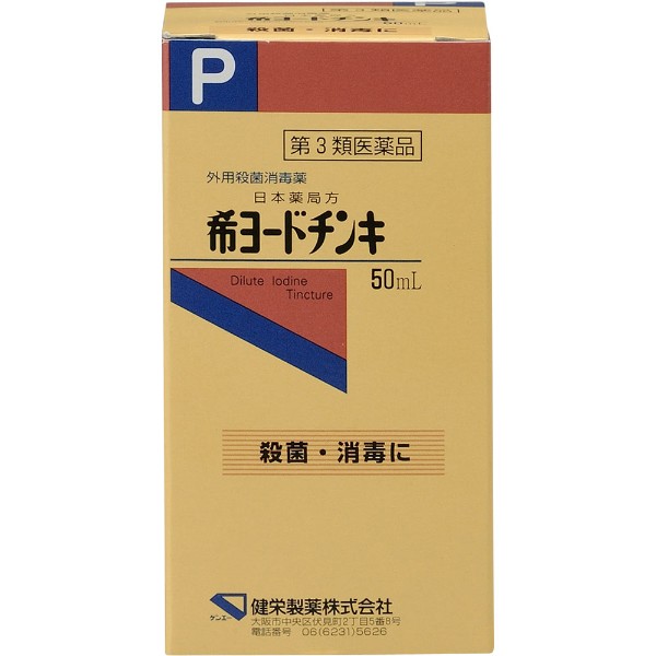 【第3類医薬品】希ヨードチンキ 50ml　健栄製薬