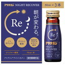 アリナミン ナイトリカバー 50ml×3 アリナミン アリナミン製薬 【指定医薬部外品】(4)