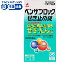 【第(2)類医薬品】●◆ ベンザブロックせき止め錠 ベンザブロック アリナミン製薬
