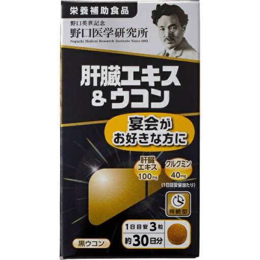 肝臓エキス&ウコン 約30日分 90粒 野口サプリメントシリーズ 野口医学研究所 肝臓エキス&ウコン 約30日分 90粒 野口サプリメントシリーズ 野口医学研究所