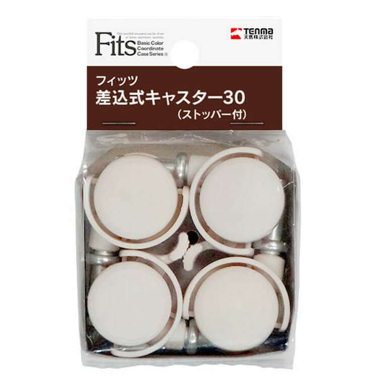 差込式キャスター30(ストッパー付き)　天馬