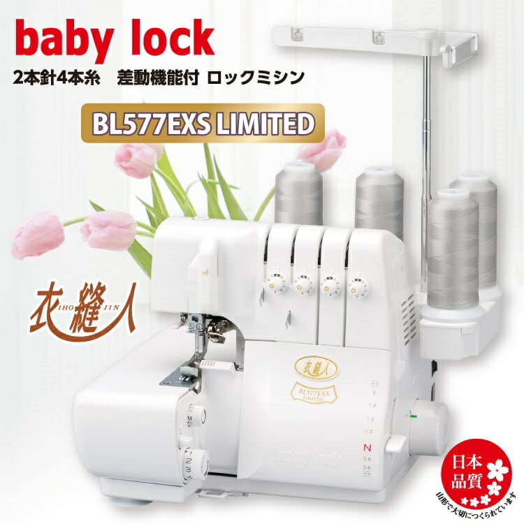 ベビーロック4本糸ロックミシン　BL577EXS　日本製