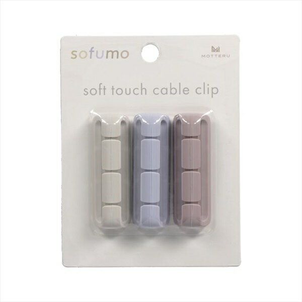 sofumoケーブルクリップ3Type