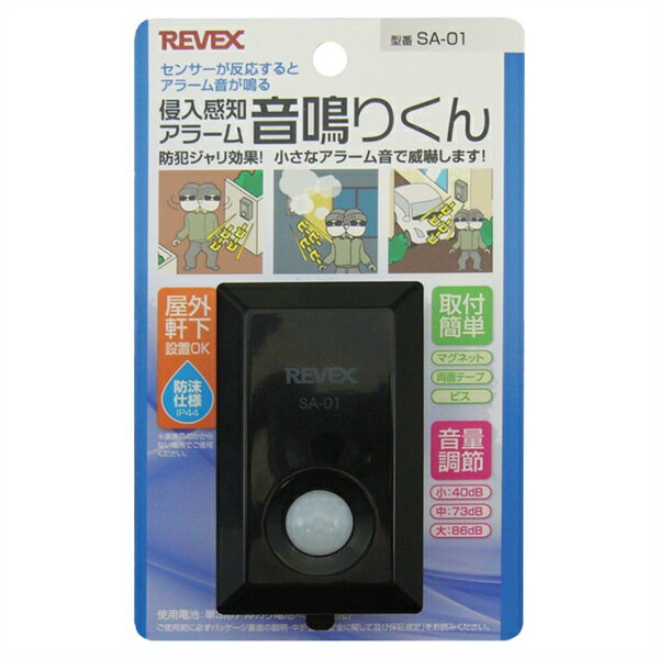 リーベックス　侵入感知アラーム　SA-01　防犯