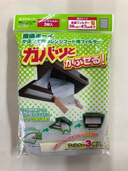 新北九州工業 フィルターレンジ フード 日本製 3枚入