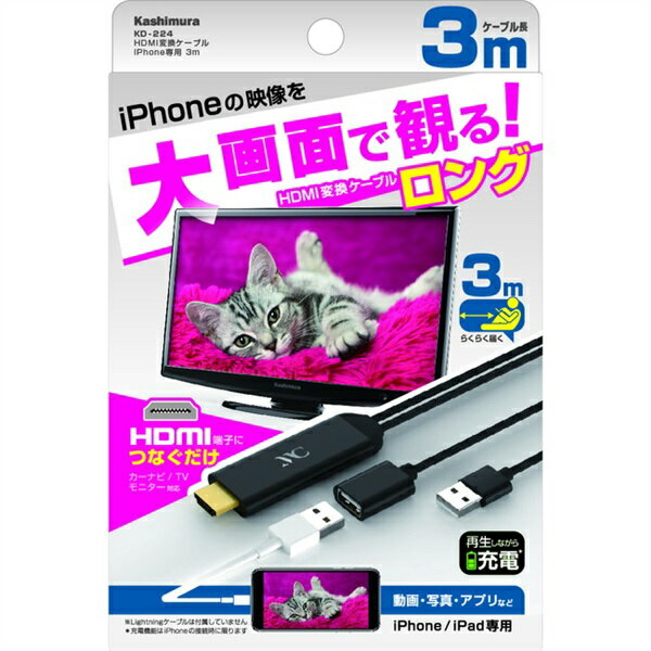 HDMI変換ケーブル iPhone専用 3m KD-224　カシムラ
