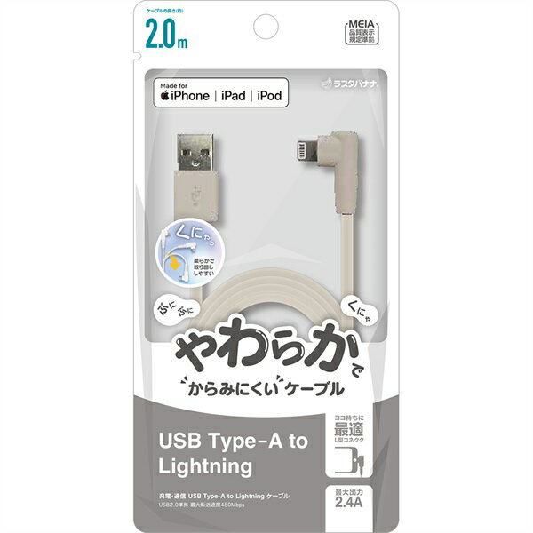 Atoライトニング゛柔らかケーブルL字型2.4A2mBE　R20CAAL2A04BE　テレホンリース