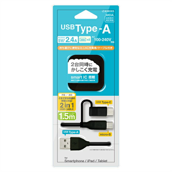 AC充電器USBA*2ポート2.4A(AtomicroBケーブル1.5m+TypeC変換)BK RAC2A2A04BK テレホンリース
