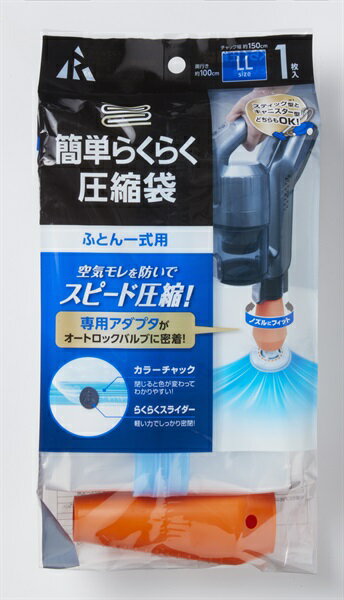 アール 簡単らくらく圧縮袋ふとん一式用1P