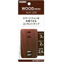 木目調USBスマートタップ(3)