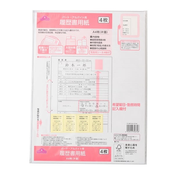 履歴書用紙パート・アルバイト用　トップバリュ