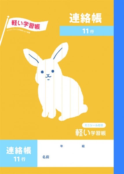 連絡帳11行　トップバリュ