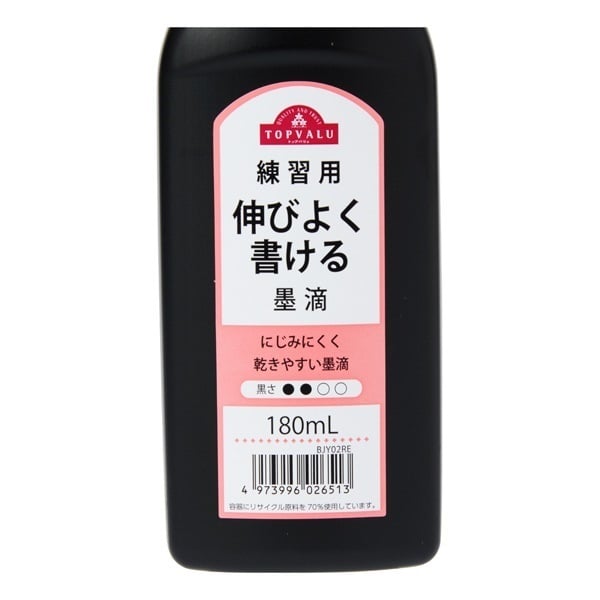 墨滴練習用　トップバリュ