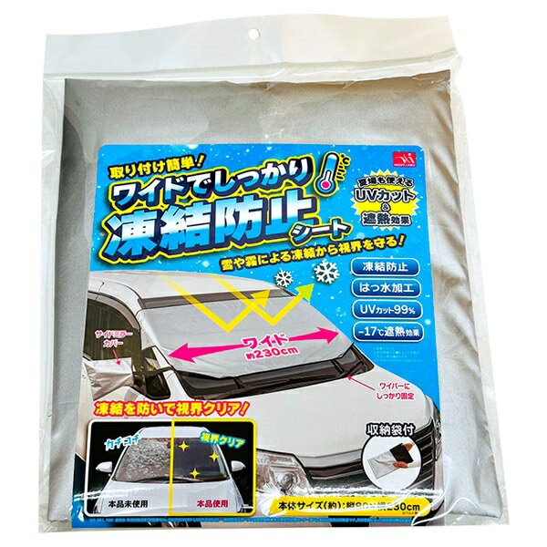 サンファミリー 車用凍結防止シート ワイドタイプ カー用品 あったか ポカポカ 湯たんぽ 省エネ