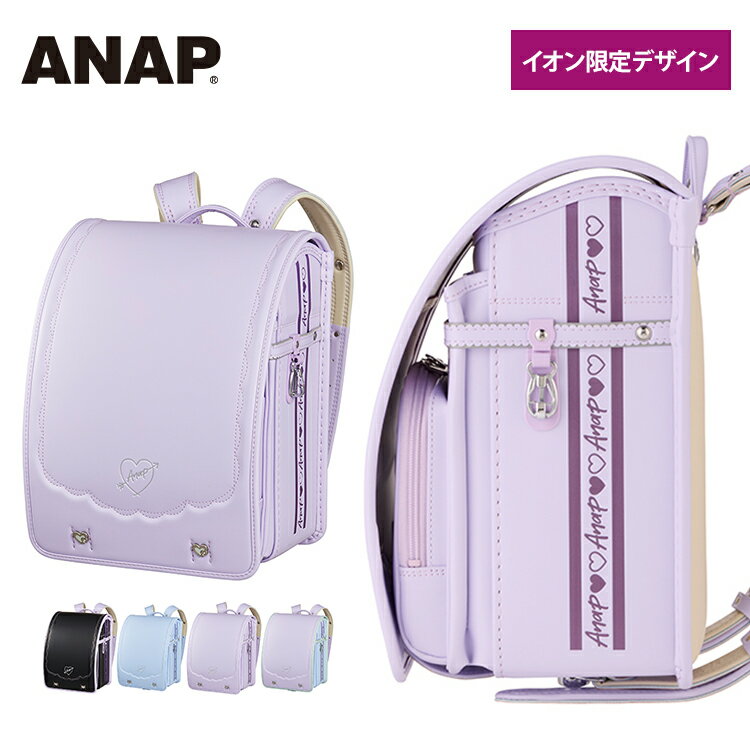 ANAP アナップ ランドセル 2025年度