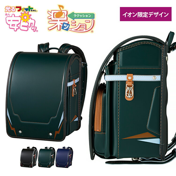 ランドセル 2025 フィットちゃん安ピカッ+楽ッション アドバンスビークル ランドセル 2025年度 男の子 6年間修理保証 大人気 おしゃれ かっこいい ランドセル イオンスタイルオンラインのサムネイル