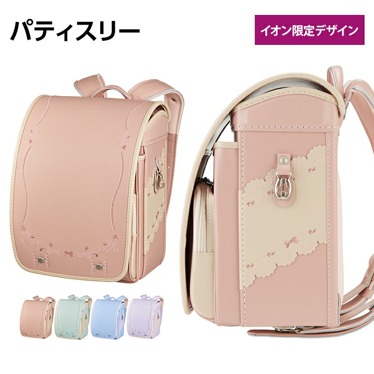 【ポイント10倍】ランドセル 2025 パティスリー ランドセル 2025年度 女の子 6年間修理保証 大人気 おしゃれ かわいい ランドセル イオンスタイルオンラインのサムネイル