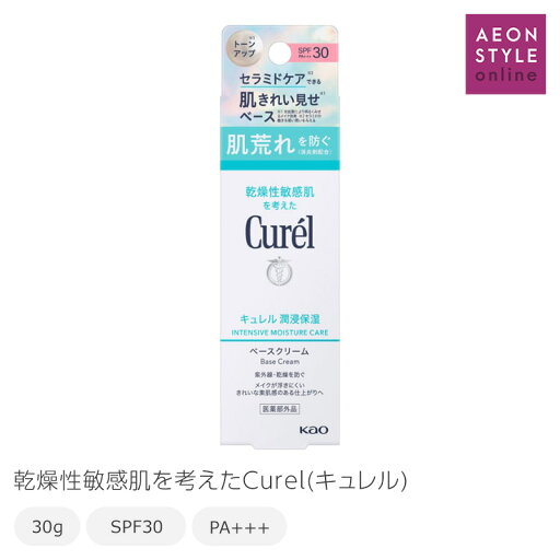 キュレル 日焼け止め ベースクリーム 30g 湿潤保湿 ベース・UVケア ベース顔用 Curel 花王 キュレル 日焼け止め ベースクリーム 30g 湿潤保湿 ベース・UVケア ベース顔用 Curel 花王