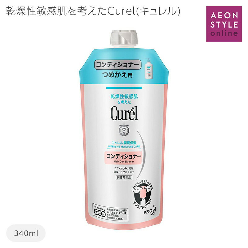 Curel(キュレル) キュレル コンディショナー つめかえ用 340ml 花王