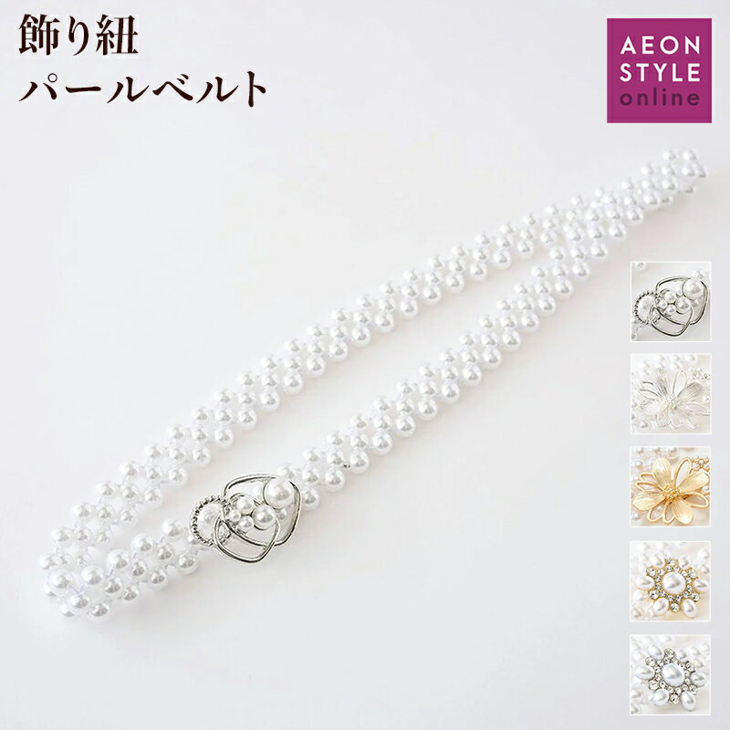 婦人飾り紐パールベルト 浴衣,ゆかた,レディース浴衣,婦人浴衣,女性浴衣,おしゃれ,かわいい,YUKATA,花火大会,夏祭り,着付け,小物