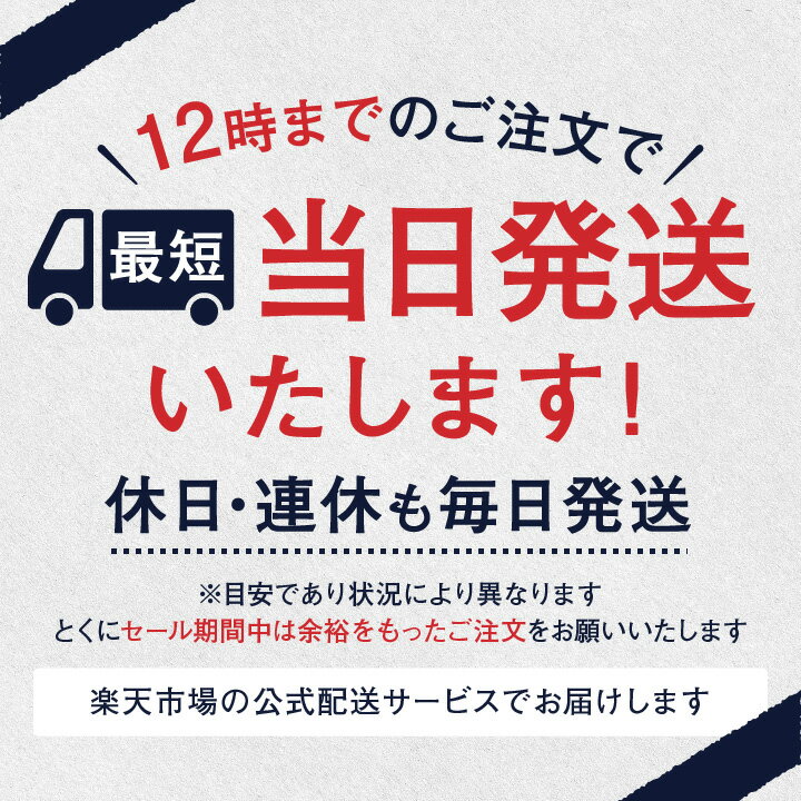 12時までのご注文で当日発送いたします。休日・連休も毎日発送。