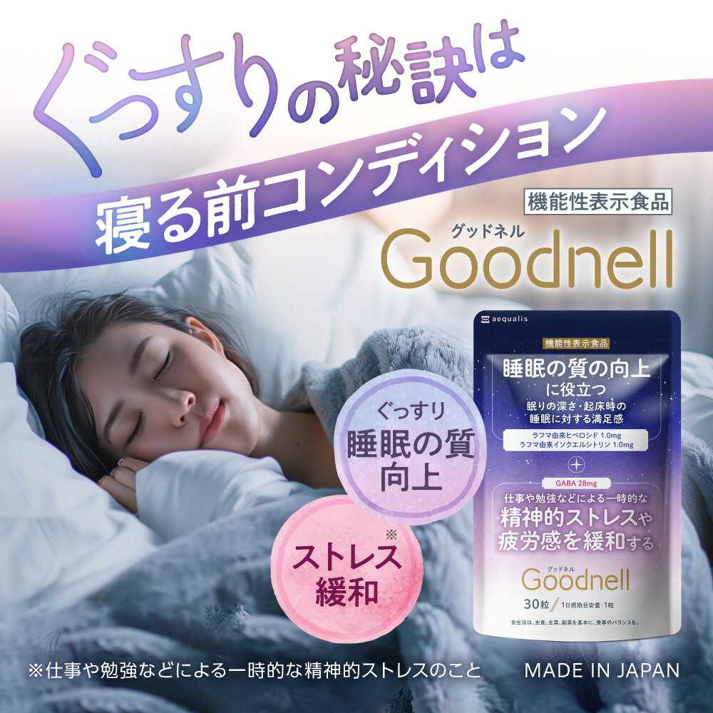睡眠 サプリ ぐっすり グッドネル 睡眠 ストレス緩和 サプリメント ラフマ GABA グリシン テアニン トリプトファン 国内製造 送料無料 - Image 2