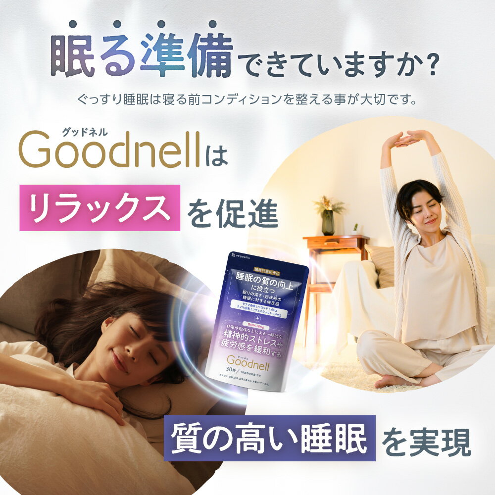睡眠 サプリ ぐっすり グッドネル 睡眠 ストレス緩和 サプリメント ラフマ GABA グリシン テアニン トリプトファン 国内製造 送料無料 - Image 3